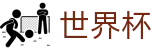 2026美加墨世界杯买球 - FIFA WC认证买球站 - 世界杯滚球在线买球实时变动